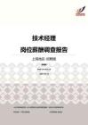 2016上海地区技术经理职位薪酬报告-招聘版.pdf