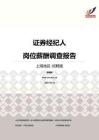 2016上海地区证券经纪人职位薪酬报告-招聘版.pdf