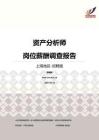 2016上海地区资产分析师职位薪酬报告-招聘版.pdf