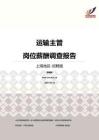 2016上海地区运输主管职位薪酬报告-招聘版.pdf