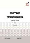 2016上海地区需求工程师职位薪酬报告-招聘版.pdf