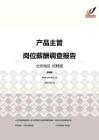 2016北京地区产品主管职位薪酬报告-招聘版.pdf
