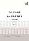 2016北京地区企业文化专员职位薪酬报告-招聘版.pdf