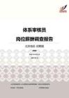 2016北京地区体系审核员职位薪酬报告-招聘版.pdf