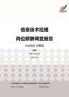 2016北京地区信息技术经理职位薪酬报告-招聘版.pdf