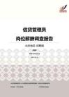 2016北京地区信贷管理员职位薪酬报告-招聘版.pdf