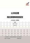 2016北京地区公关经理职位薪酬报告-招聘版.pdf