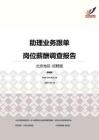 2016北京地区助理业务跟单职位薪酬报告-招聘版.pdf