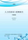 2015中國地區人力資源部門薪酬調研報告