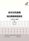 2016北京地区技术文员助理职位薪酬报告-招聘版.pdf