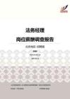 2016北京地区法务经理职位薪酬报告-招聘版.pdf