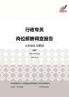2016北京地区行政专员职位薪酬报告-招聘版.pdf