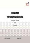 2016北京地区行政经理职位薪酬报告-招聘版.pdf