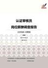 2016北京地区认证审核员职位薪酬报告-招聘版.pdf