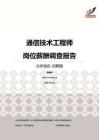 2016北京地区通信技术工程师职位薪酬报告-招聘版.pdf
