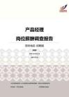 2016深圳地區產品經理職位薪酬報告-招聘版.pdf