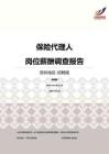 2016深圳地区保险代理人职位薪酬报告-招聘版.pdf