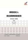2016深圳地区保险经纪人职位薪酬报告-招聘版.pdf