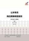 2016深圳地区公关专员职位薪酬报告-招聘版.pdf