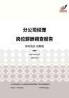 2016深圳地区分公司经理职位薪酬报告-招聘版.pdf