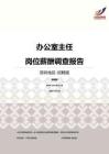 2016深圳地区办公室主任职位薪酬报告-招聘版.pdf