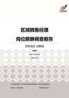 2016深圳地区区域销售经理职位薪酬报告-招聘版.pdf