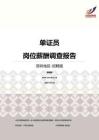 2016深圳地区单证员职位薪酬报告-招聘版.pdf