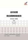 2016深圳地区合约经理职位薪酬报告-招聘版.pdf