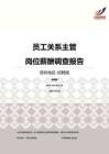 2016深圳地区员工关系主管职位薪酬报告-招聘版.pdf