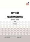 2016深圳地區客戶主管職位薪酬報告-招聘版.pdf