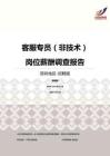 2016深圳地區客服專員（非技術）職位薪酬報告-招聘版.pdf