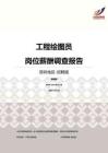 2016深圳地区工程绘图员职位薪酬报告-招聘版.pdf