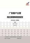 2016深圳地区广告客户主管职位薪酬报告-招聘版.pdf