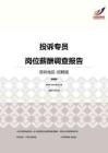 2016深圳地区投诉专员职位薪酬报告-招聘版.pdf