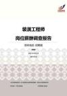2016深圳地区装潢工程师职位薪酬报告-招聘版.pdf