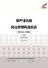 2016深圳地区资产评估师职位薪酬报告-招聘版.pdf