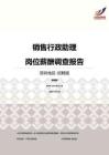 2016深圳地区销售行政助理职位薪酬报告-招聘版.pdf