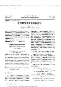 數(shù)字磁羅經(jīng)自差自動校正方法