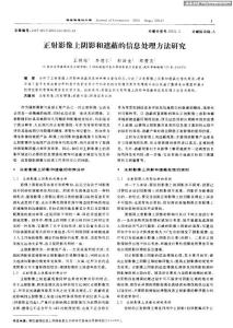 正射影像上陰影和遮蔽的信息處理方法研究