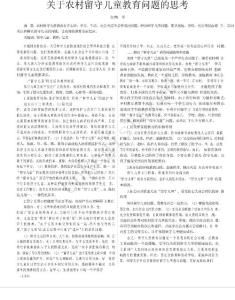 關(guān)于農(nóng)村留守兒童教育問題的思考