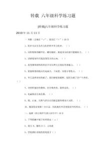 转载 六年级科学练习题