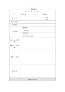 表格式教案模版
