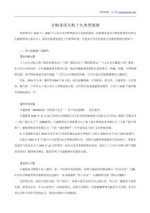 殼公思：并購重組失敗十大典型案例