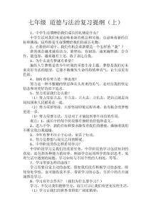 七年级-道德与法治复习提纲--上