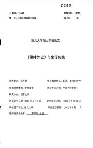 《儒林外史》与史传传统