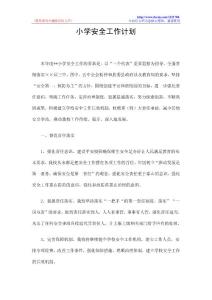 小学安全工作计划