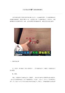 穴位的故事57天樞:便秘腹瀉