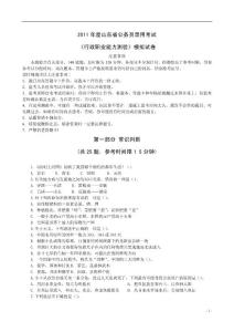 2011年度山東省公務(wù)員錄用考試行測（含答案）