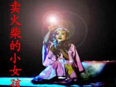14 賣火柴的小女孩(很好用)