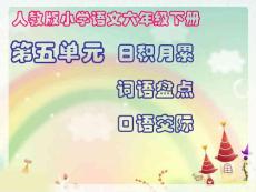 最新人教版小學語文六年級下冊第五單元詞語盤點、日積月累(含清新淡雅背景圖